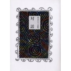 対話　茨木のり子詩集