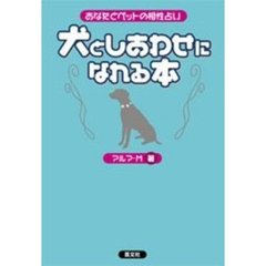 犬としあわせになれる本　あなたとペットの相性占い