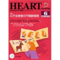 ハートナーシング　心臓疾患領域の専門看護誌　第１４巻６号（２００１年）　特集心不全患者の不整脈管理