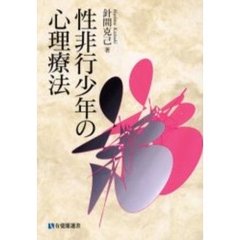 性非行少年の心理療法