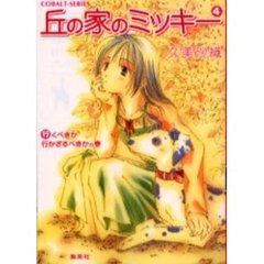 丘の家のミッキー　４　行くべきか行かざるべきかの巻