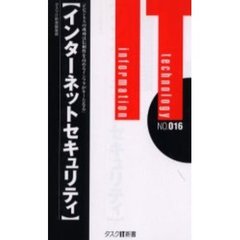 インターネットセキュリティ　ｅビジネスの成功は信頼性を高めるインフラがキーとなる