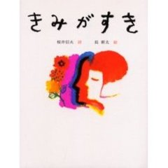 きみがすき