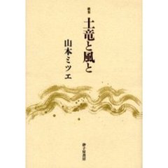 土竜と風と　歌集