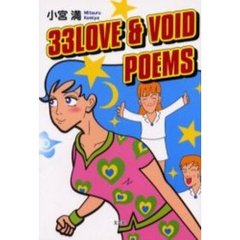 ３３　ｌｏｖｅ　＆　ｖｏｉｄ　ｐｏｅｍｓ