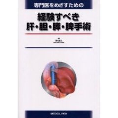 専門医をめざすための経験すべき肝・胆・膵・脾手術