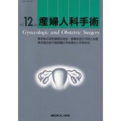 産婦人科手術　Ｎｏ．１２　術後の深部静脈血栓症・肺塞栓症の予防と治療　妊娠合併子宮筋腫の手術適応と手術手技　第２３回日本産婦人科手術学会記録集