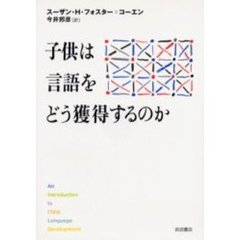 子供は言語をどう獲得するのか