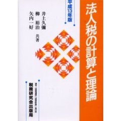 法人税の計算と理論　平成１３年版