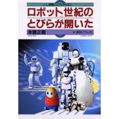 ロボット世紀のとびらが開いた