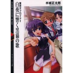 白夜に響く黒猫の歌