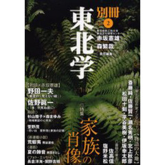 別冊東北学　Ｖｏｌ．２　特集・家族の肖像