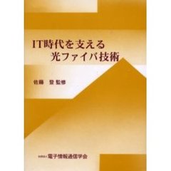 ＩＴ時代を支える光ファイバ技術