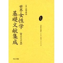 世界女性学基礎文献集成　明治大正編　第１２巻　復刻　母性の復興　初版：新潮社　大正８年刊