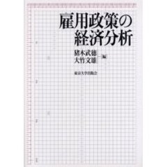 雇用政策の経済分析
