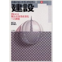 建設　問われる脱公共事業産業化への課題