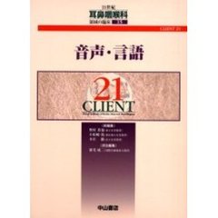 ２１世紀耳鼻咽喉科領域の臨床　ＣＬＩＥＮＴ　２１　１５　音声・言語