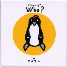 Ｗｈｏ？　だーれ？