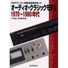 オーディオ・クラシックモデル１９７０～１９８０年代　日本のオーディオ高度成長期を飾った