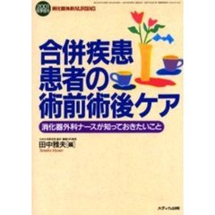 合併疾患患者の術前術後ケア　消化器外科ナースが知っておきたいこと