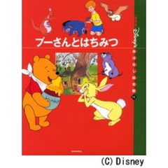 〈国際版〉ディズニーおはなし絵本館　１１　プーさんとはちみつ