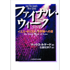 ファイナル・ウィーク　イエス・キリスト最