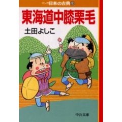 マンガ日本の古典　２９　東海道中膝栗毛