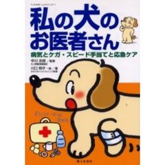 私の犬のお医者さん　病気とケガ・スピード手当てと応急ケア