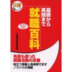 就職百科　基礎から実践まで　２００３年版