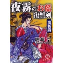 獣物（けだもの）狩り 夜霧のお藍淫殺剣/有楽出版社/鳴海丈 - 文学/小説