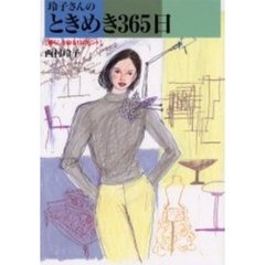 玲子さんのときめき３６５日　暮らしを彩る１３のヒント