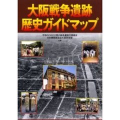 大阪戦争遺跡歴史ガイドマップ