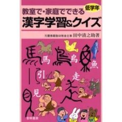 教室で・家庭でできる漢字学習＆クイズ　低学年　新装