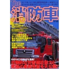 Ｔｈｅ消防車　１００％のスクランブル発進！圧倒的な災害鎮圧能力と究極の車両性能を大公開！