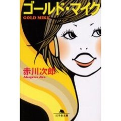 ゴールド・マイク