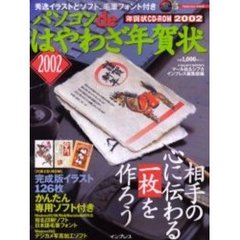 パソコンｄｅはやわざ年賀状２００２