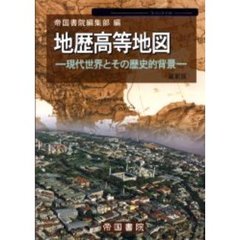 地歴高等地図　現代世界とその歴史的背景　〔２００１〕　最新版