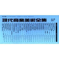 現代商業美術全集　全２４巻別冊１　ＯＤ版