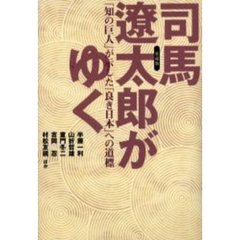 司馬遼太郎がゆく　「知の巨人」が示した「良き日本」への道標