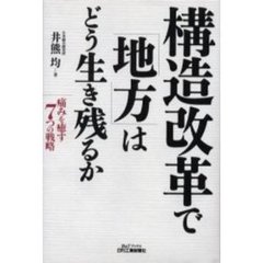 構造改革で「地方」はどう生き残るか　痛みを癒す７つの戦略