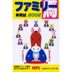ファミリー年賀状　２００２