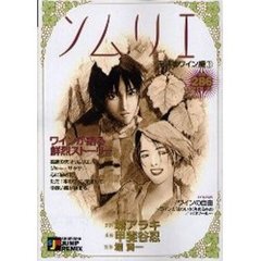 ソムリエ　永遠のワイン編　　　１
