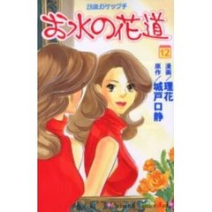 お水の花道　　１２