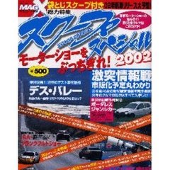 スクープスペシャル２００２