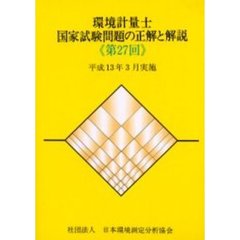 環境計量士国家試験問題の正解と解説　平成１３年３月実施　第２７回