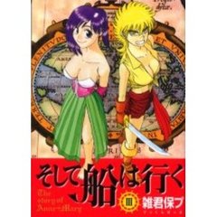 そして船は行く　　　３