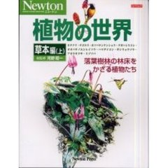 植物の世界　草本編上　落葉樹林の林床をかざる植物たち　カタクリ・チゴユリ・ホソバテンナンショウ・ナガハシスミレ・オオバナノエンレイソウ・ハマダイコン・ギンリョウソウ・アオウキクサ・ミゾソバ