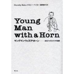 ヤングマン・ウィズ・ア・ホーン　あるジャズエイジの伝説