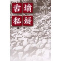 古墳私疑　アマにはアマの視点・疑問がある