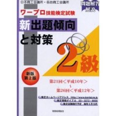 ワープロ技能検定試験新出題傾向と対策２級　日本商工会議所・各地商工会議所　新版第２版